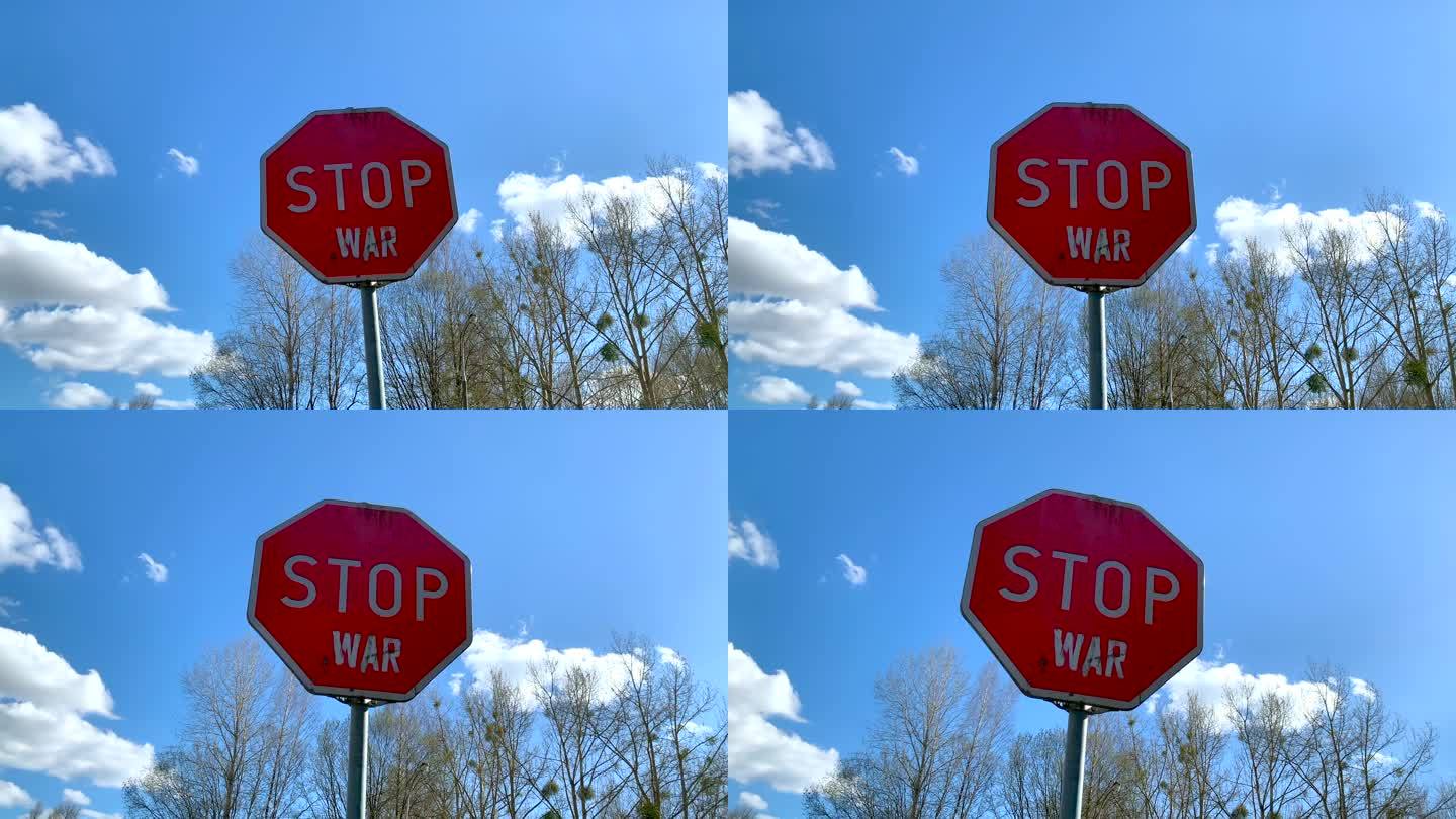停止战争概念标志stop