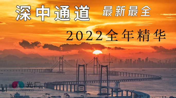 深中通道航拍延时2022中国桥梁超级工程