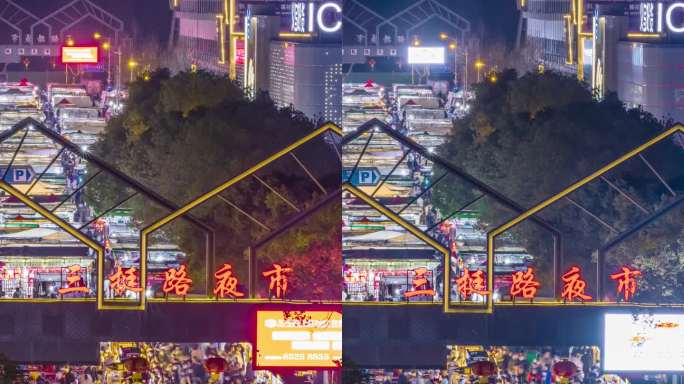 浙江义乌宾王三挺路夜市延时摄影