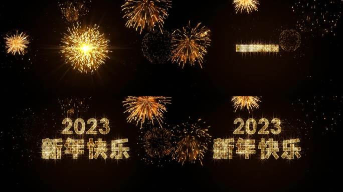 2023年金色烟花跨年星光倒计时开场中文