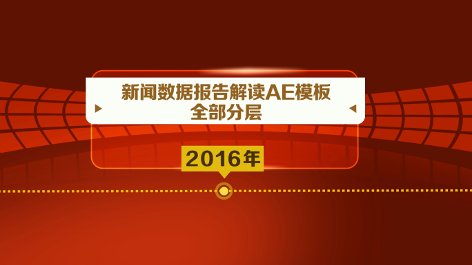 新闻数据字幕AE模板