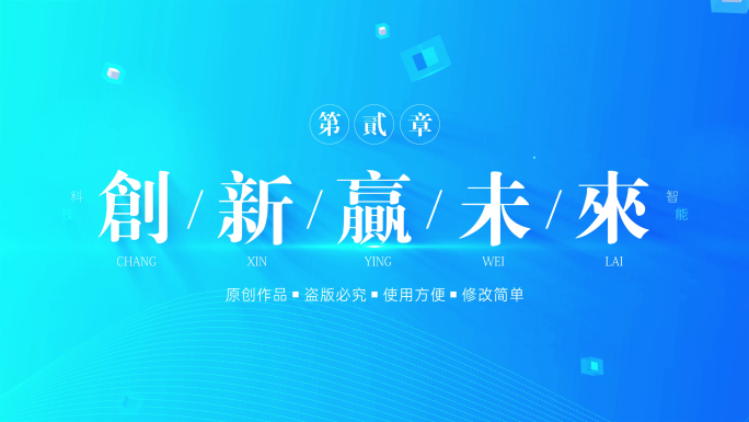蓝色标题 篇章片花 科技字幕 标题文字