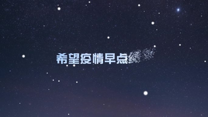 唯美粒子文字消散