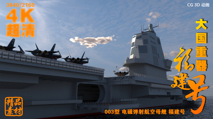 003型电磁弹射航空母舰——福建号