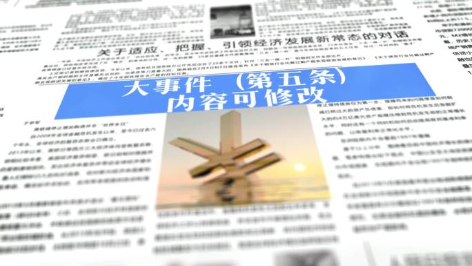 报纸新闻大事记特别主题报道