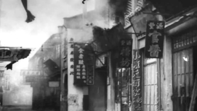抗战 日军空袭后的城市 30年代