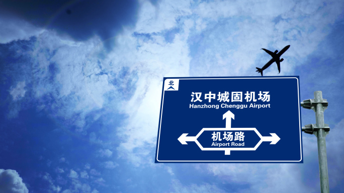 飞机到达汉中城固机场