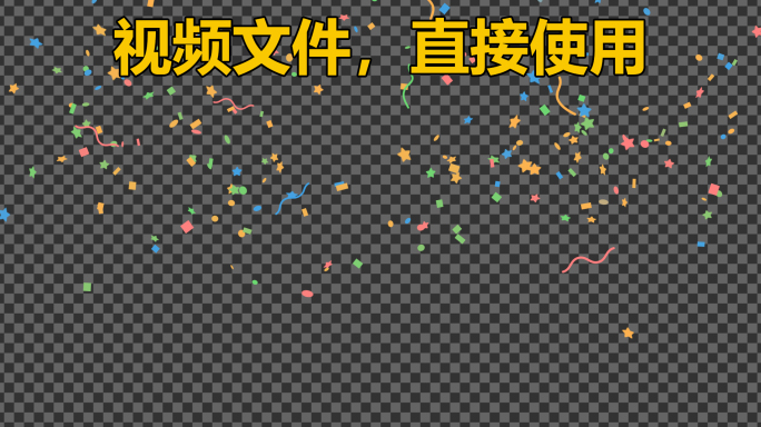 撒花小动画-Alpha视频版