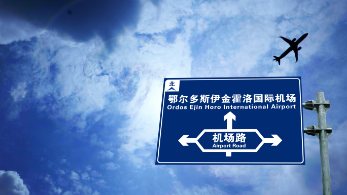 飞机到达鄂尔多斯伊金霍洛国际机场