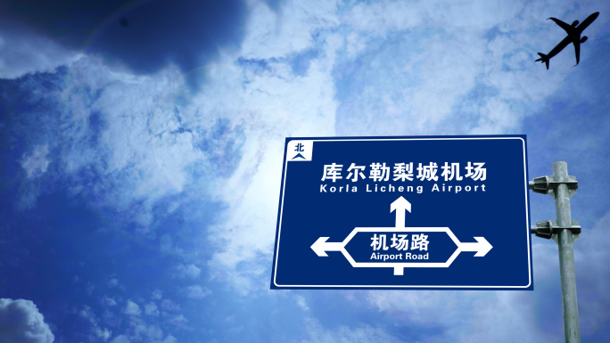 飞机到达库尔勒梨城机场