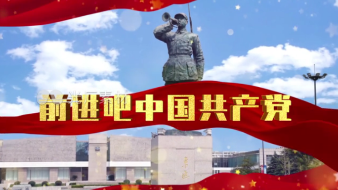 前进吧中国共产党配乐视频 歌曲视频 晚