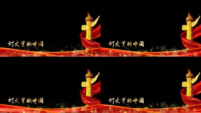 灯火里的中国背景框带通道