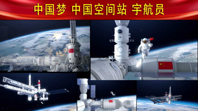 中国空间站与宇航员