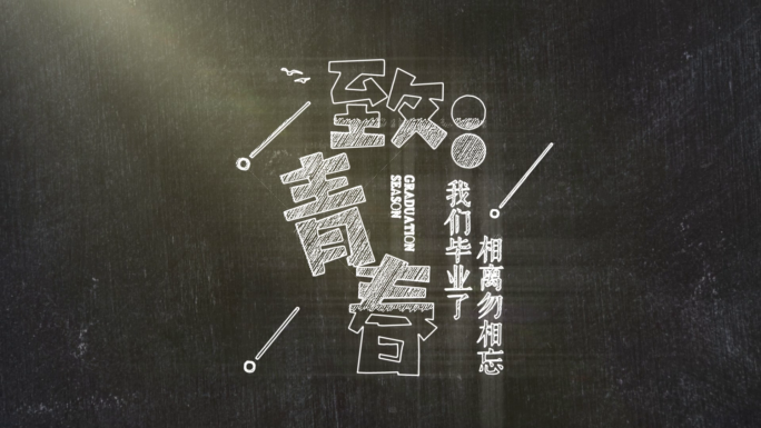 可随意更改字体青春学校学生黑板ae模板