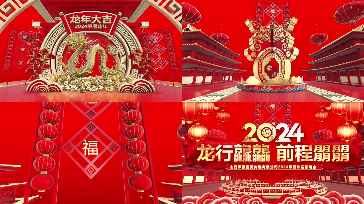 【新年片头】2024龙年春节联欢晚会片头