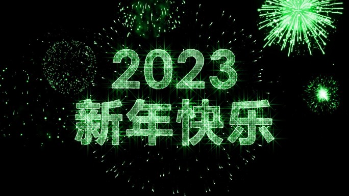 2023绿色星光闪闪跨年倒计时视频中文