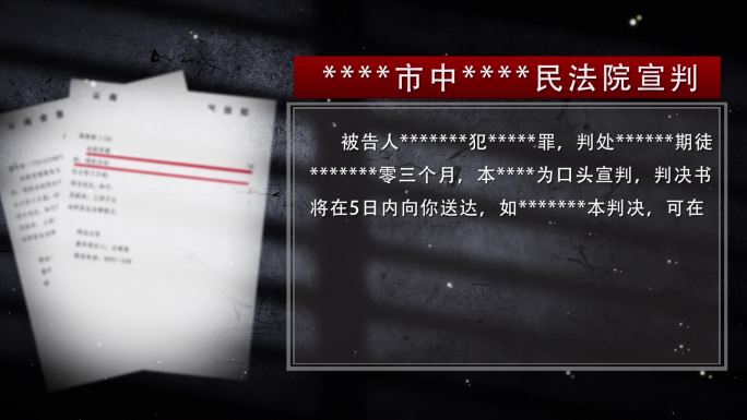 法院宣判书