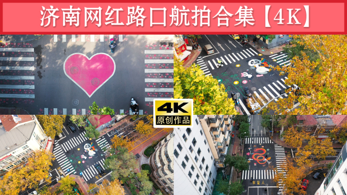 济南网红路口 航拍济南合集4K
