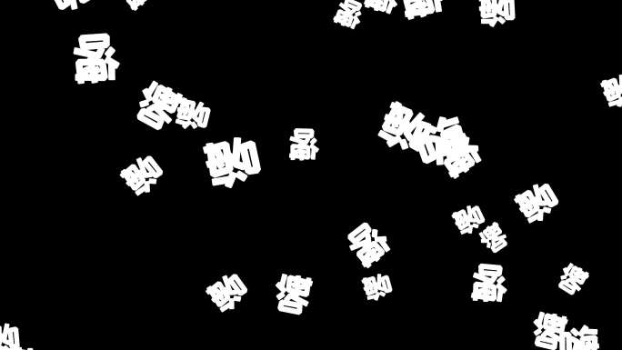 文字掉落【AE模板】