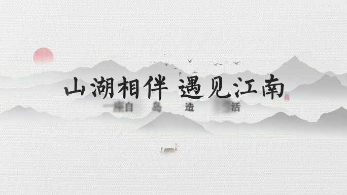 中国风水墨文字片头