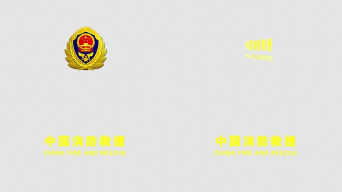 中国消防救援logo角标
