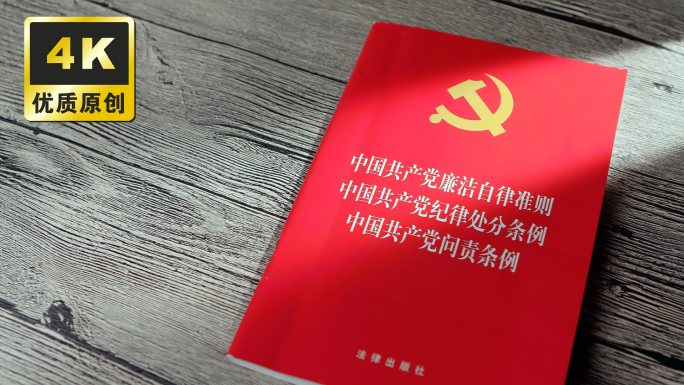 廉政自律学习 学习中国共产党廉洁自律准则