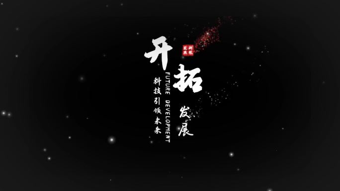 水墨文字书法字幕风沙粒子消散(无插件版)