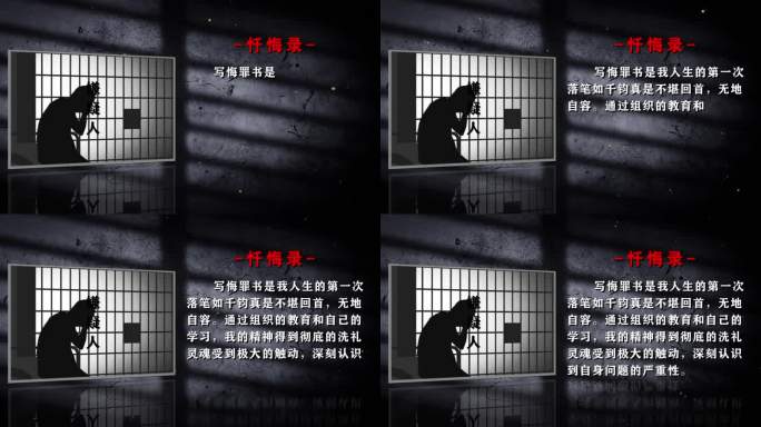 警示反腐扫黑纪委腐败嫌疑人忏悔录