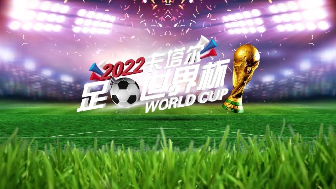2022卡塔尔世界杯AE模板