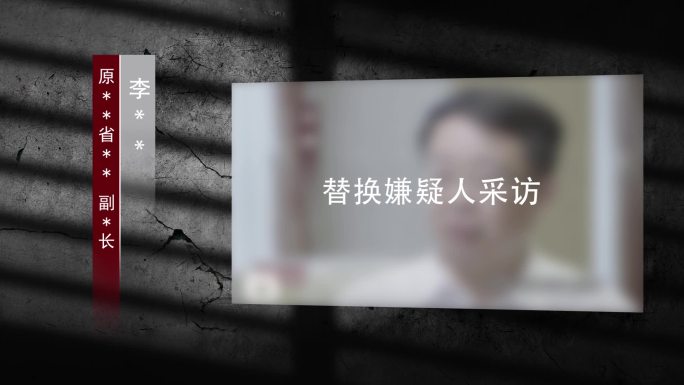 警示反腐扫黑纪委腐败嫌疑人采访