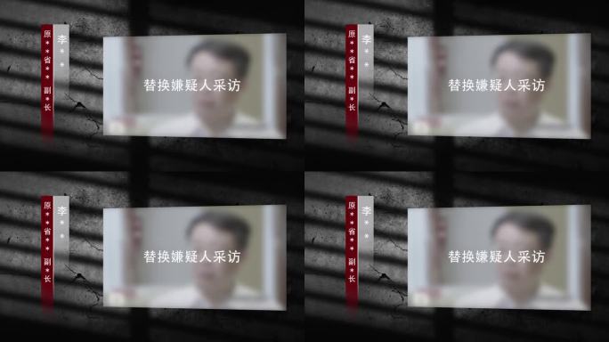 警示反腐扫黑纪委腐败嫌疑人采访