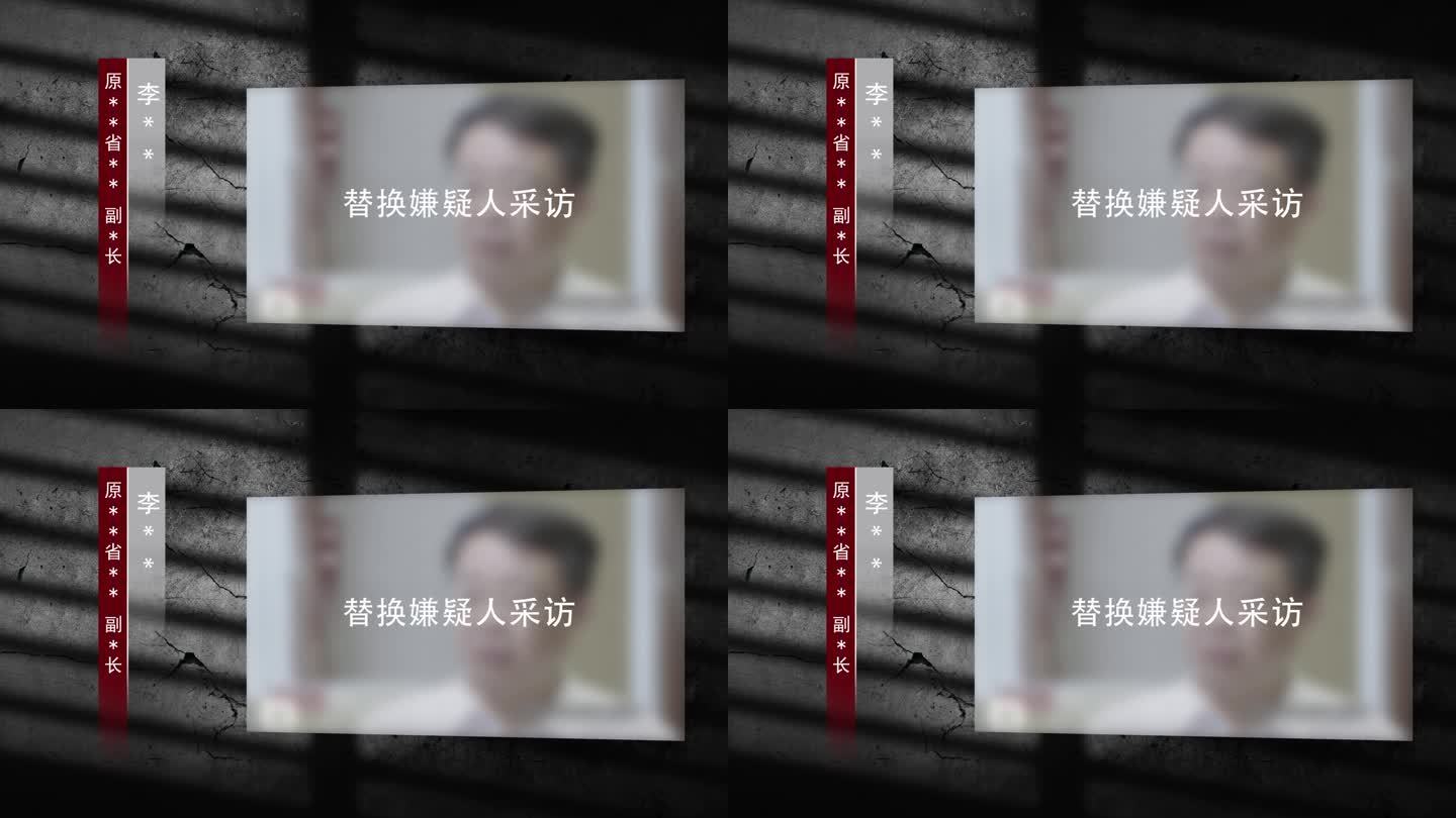 警示反腐扫黑纪委腐败嫌疑人采访