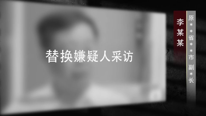 反腐纪委嫌疑人介绍