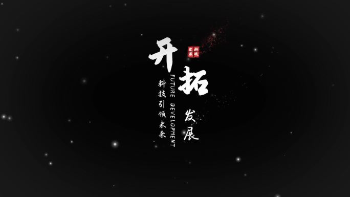 中国水墨文字书法字幕风沙烟雾粒子消散标题