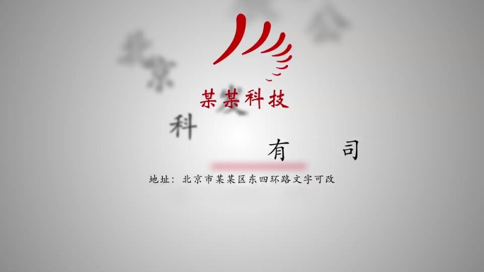 公司logo文字动画动态字幕