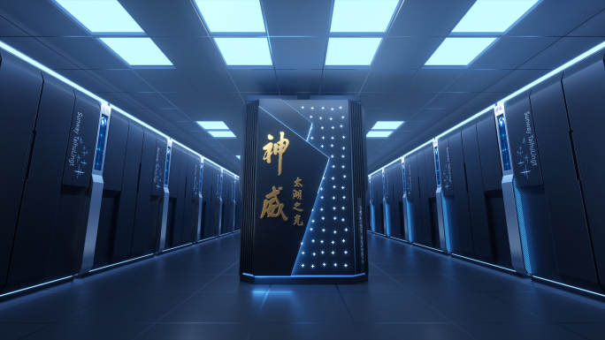 神威太湖之光服务器超级计算机