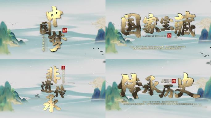 传承中华文化标题片头 PR模板