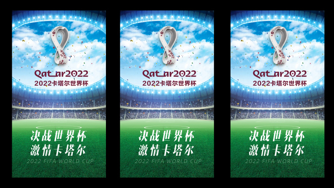 2022卡塔尔世界杯片头 竖版片头