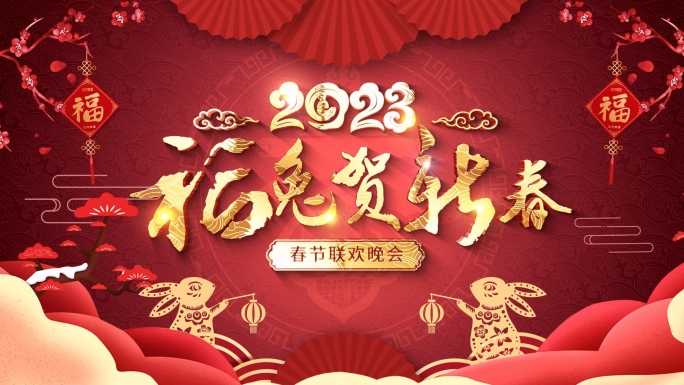 2023年新年开场片头AE模板