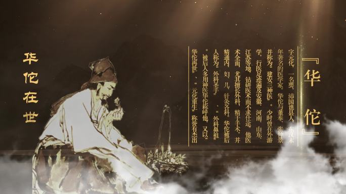 历史人物 名医 中医 华佗在世