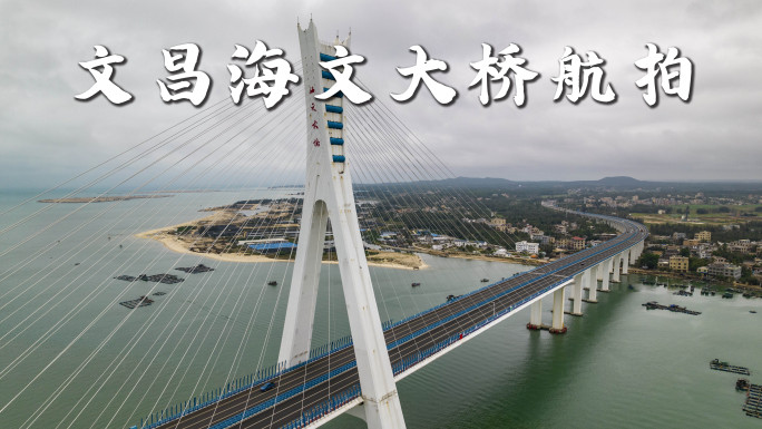 海南文昌海文大桥航拍【4K】