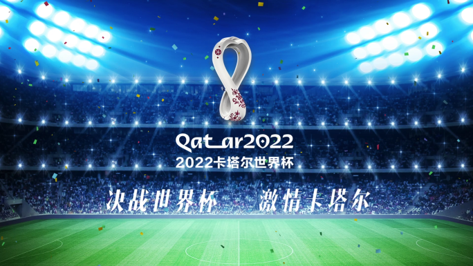 2022卡塔尔世界杯片头