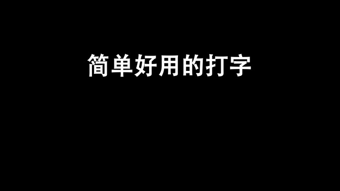 文字电脑打字机效果模版