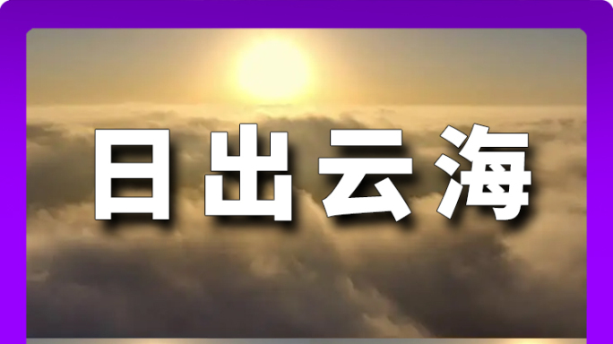 淄博 博山 晨雾 日出 云海 晨曦 航拍