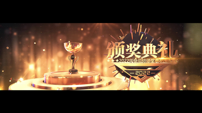 颁奖典礼 年会开场 人物介绍 启动仪式