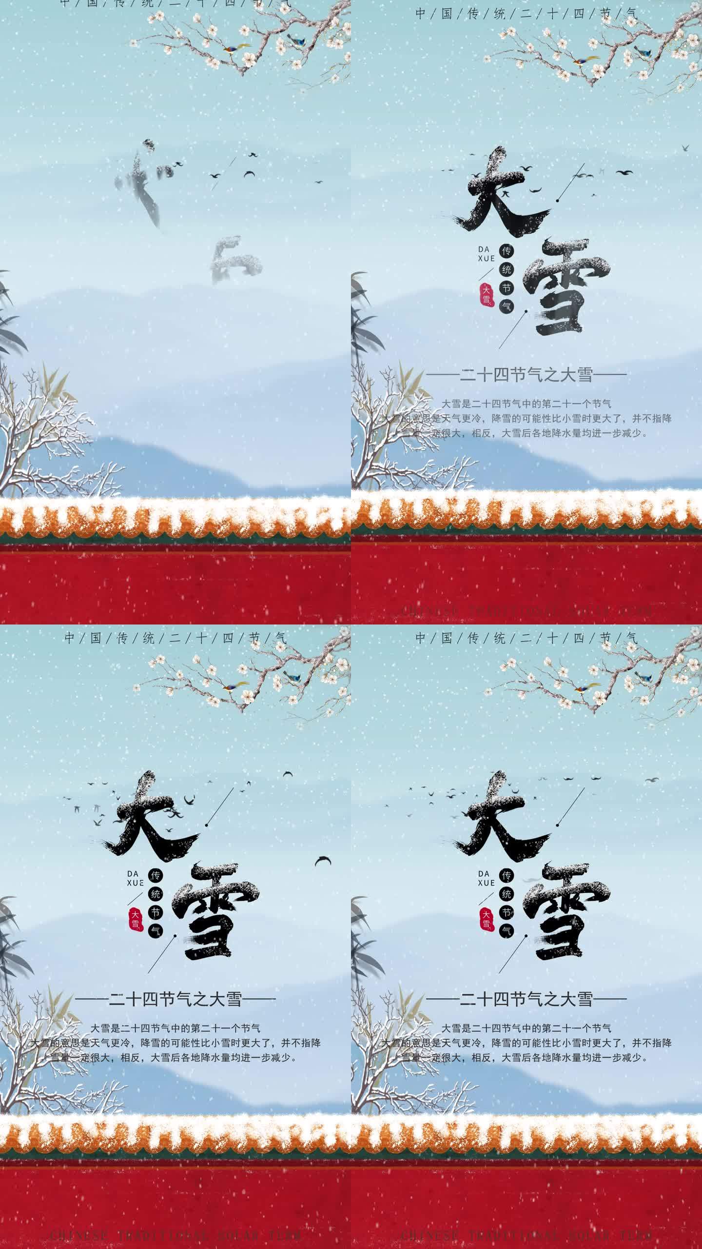 二十四节气大雪宣传片头