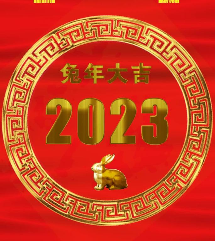 兔年大吉2023（竖屏）