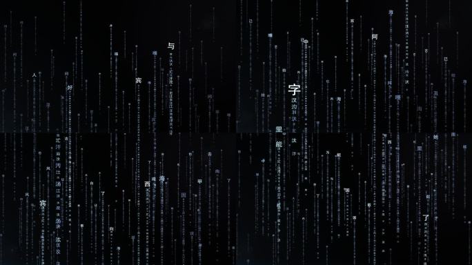汉字文字矩阵  文化 粒子中国元素