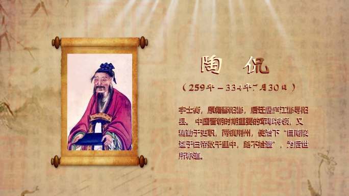 陶侃廉政人物 历史人物中国历史