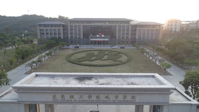 东莞理工学院城市学院